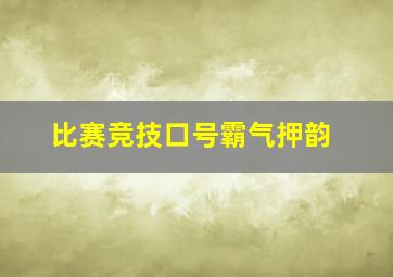 比赛竞技口号霸气押韵