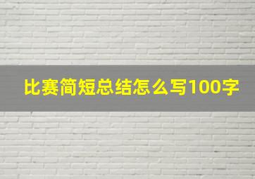 比赛简短总结怎么写100字