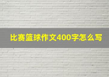 比赛篮球作文400字怎么写