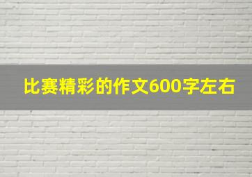 比赛精彩的作文600字左右