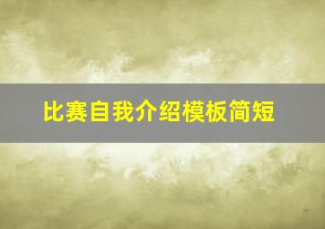 比赛自我介绍模板简短