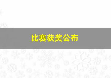 比赛获奖公布