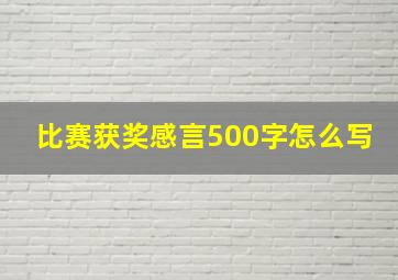 比赛获奖感言500字怎么写