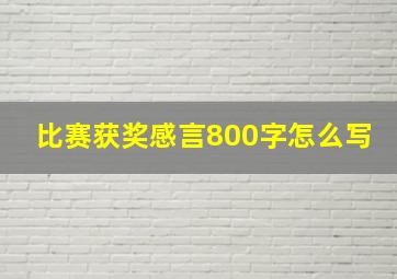 比赛获奖感言800字怎么写