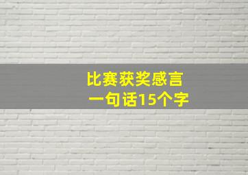 比赛获奖感言一句话15个字