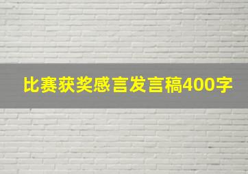 比赛获奖感言发言稿400字