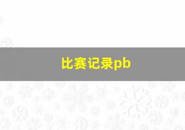 比赛记录pb