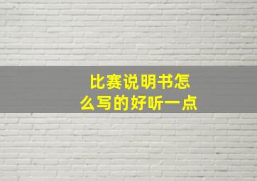 比赛说明书怎么写的好听一点