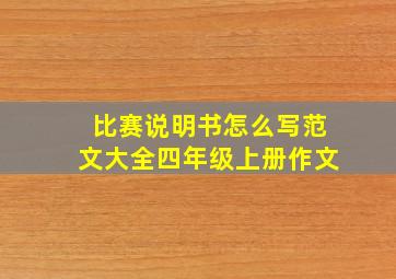 比赛说明书怎么写范文大全四年级上册作文