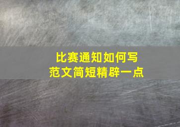 比赛通知如何写范文简短精辟一点