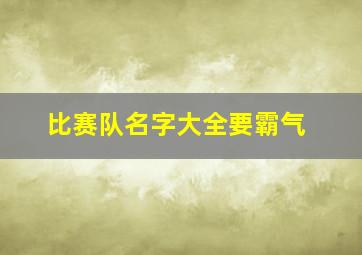 比赛队名字大全要霸气