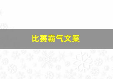 比赛霸气文案