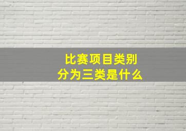 比赛项目类别分为三类是什么