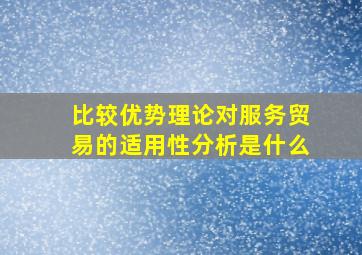 比较优势理论对服务贸易的适用性分析是什么