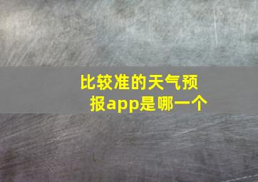 比较准的天气预报app是哪一个