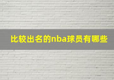 比较出名的nba球员有哪些