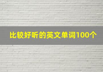 比较好听的英文单词100个