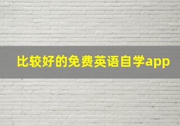 比较好的免费英语自学app