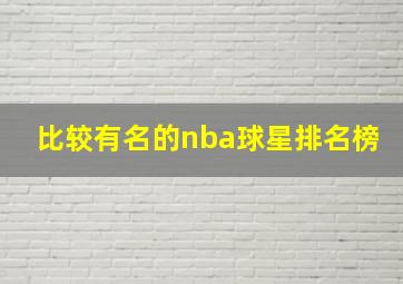 比较有名的nba球星排名榜