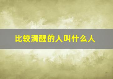 比较清醒的人叫什么人