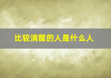 比较清醒的人是什么人