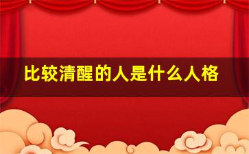 比较清醒的人是什么人格