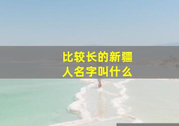 比较长的新疆人名字叫什么