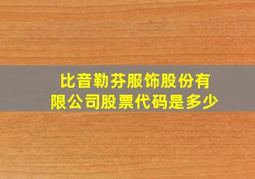 比音勒芬服饰股份有限公司股票代码是多少