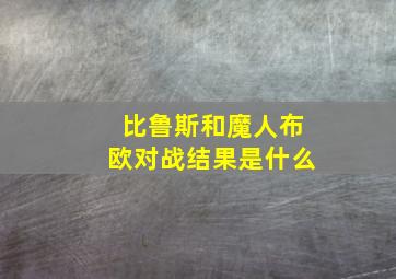 比鲁斯和魔人布欧对战结果是什么