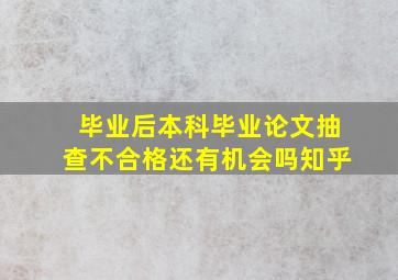 毕业后本科毕业论文抽查不合格还有机会吗知乎