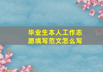 毕业生本人工作志愿填写范文怎么写