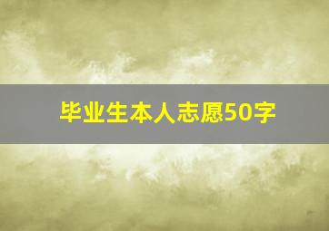 毕业生本人志愿50字