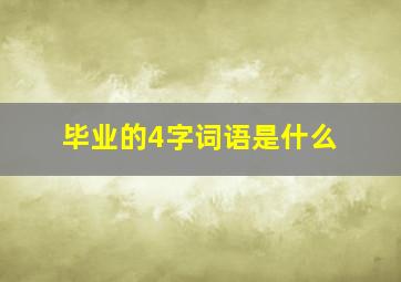 毕业的4字词语是什么