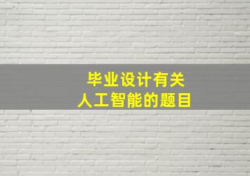 毕业设计有关人工智能的题目