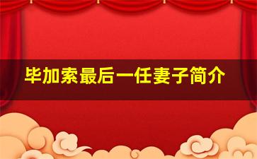 毕加索最后一任妻子简介