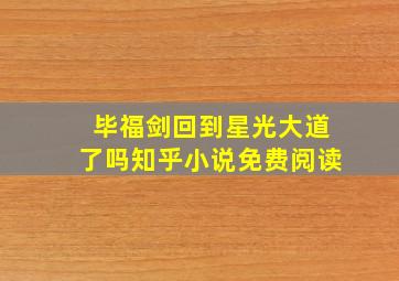 毕福剑回到星光大道了吗知乎小说免费阅读