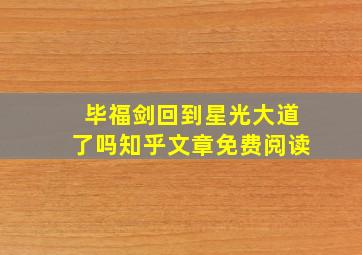 毕福剑回到星光大道了吗知乎文章免费阅读