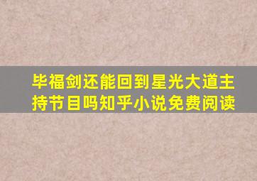 毕福剑还能回到星光大道主持节目吗知乎小说免费阅读