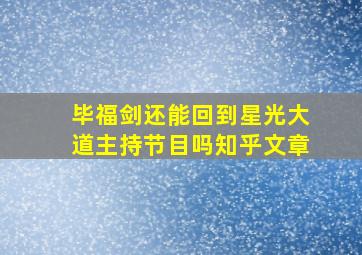 毕福剑还能回到星光大道主持节目吗知乎文章