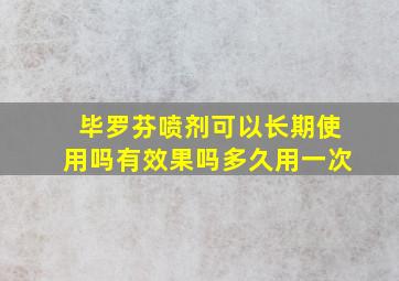 毕罗芬喷剂可以长期使用吗有效果吗多久用一次