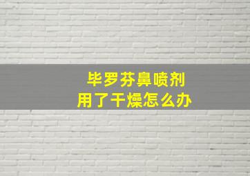 毕罗芬鼻喷剂用了干燥怎么办