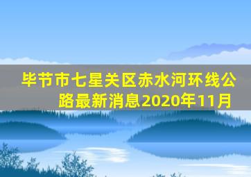 毕节市七星关区赤水河环线公路最新消息2020年11月