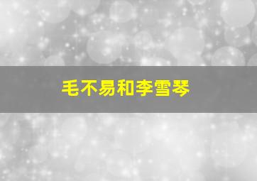 毛不易和李雪琴