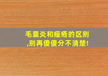 毛囊炎和痤疮的区别,别再傻傻分不清楚!