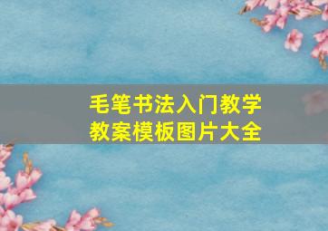 毛笔书法入门教学教案模板图片大全