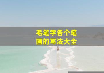 毛笔字各个笔画的写法大全