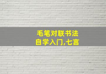 毛笔对联书法自学入门,七言