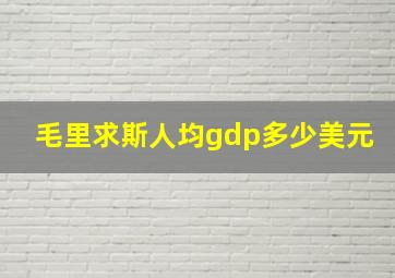 毛里求斯人均gdp多少美元