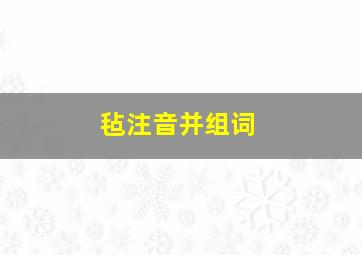 毡注音并组词