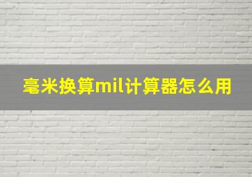 毫米换算mil计算器怎么用